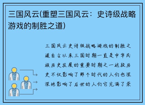 三国风云(重塑三国风云：史诗级战略游戏的制胜之道)