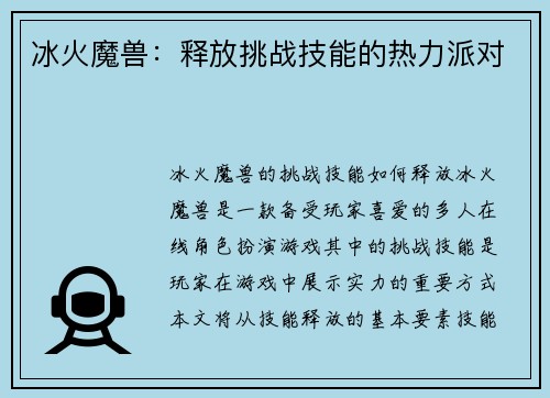 冰火魔兽：释放挑战技能的热力派对